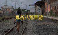 鬼谷八荒手游